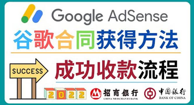 2022年Google Adsense成功收款到银行卡之最全攻略和注意事项去创吧-网创项目资源站-副业项目-创业项目-搞钱项目黑蛋搞钱
