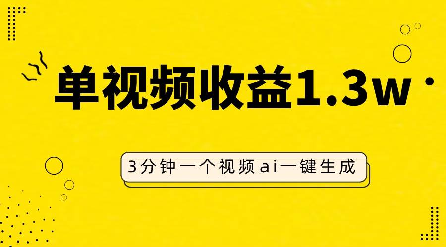 AI人物仿妆视频，单视频收益1.3W，操作简单，一个视频三分钟去创吧-网创项目资源站-副业项目-创业项目-搞钱项目黑蛋搞钱