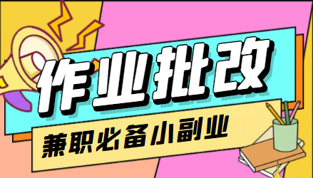 【信息差项目】在线作业批改判断员【视频教程+任务渠道】去创吧-网创项目资源站-副业项目-创业项目-搞钱项目黑蛋搞钱