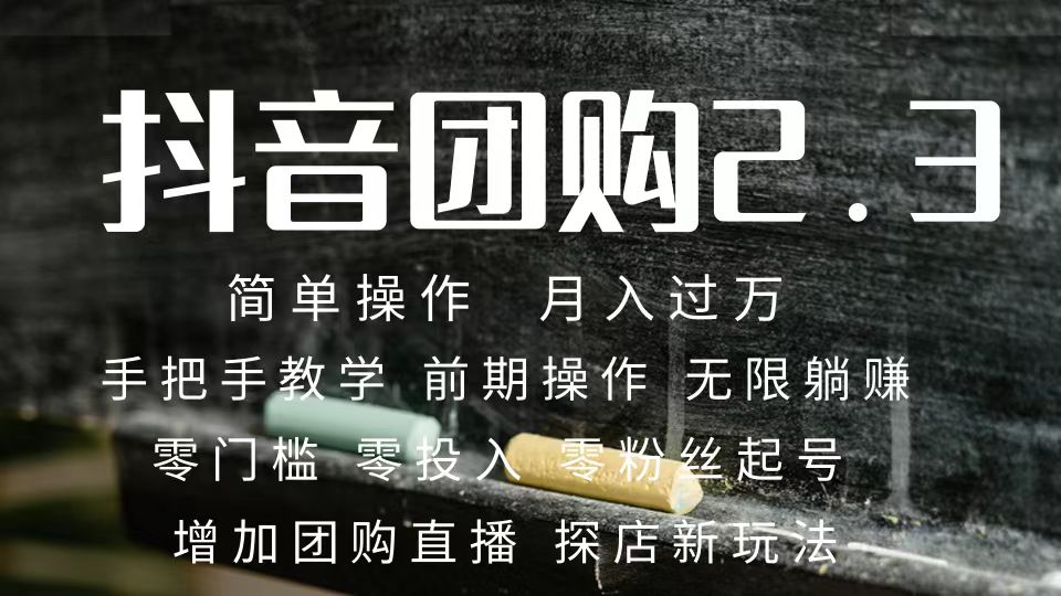 2023抖音团购达人月入过万 零粉丝起号  保姆式教学 确保操作者都会有收益去创吧-网创项目资源站-副业项目-创业项目-搞钱项目黑蛋搞钱