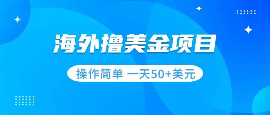 撸美金项目 无门槛  操作简单 小白一天50+美刀去创吧-网创项目资源站-副业项目-创业项目-搞钱项目黑蛋搞钱