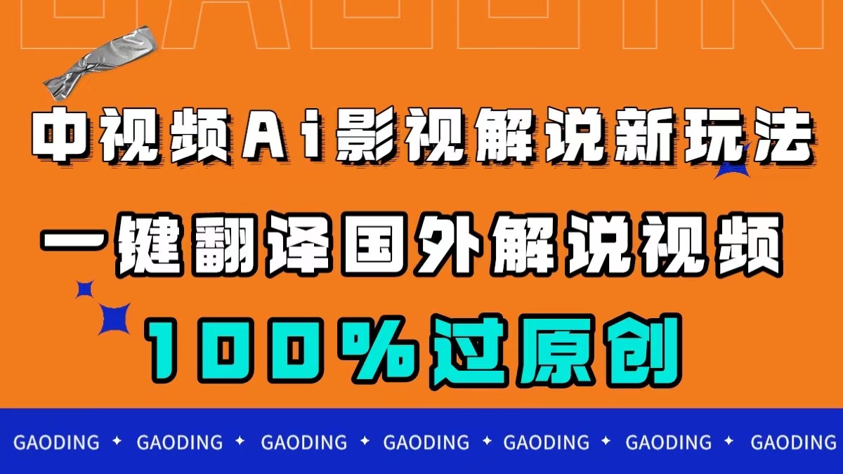 中视频AI影视解说新玩法，一键翻译国外视频搬运，百分百过原创去创吧-网创项目资源站-副业项目-创业项目-搞钱项目黑蛋搞钱