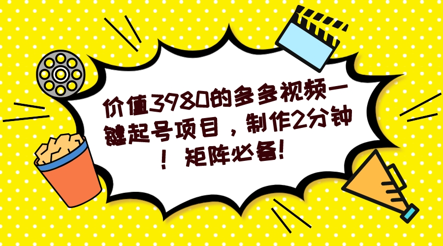 多多视频一键起号项目，制作2分钟！矩阵必备！去创吧-网创项目资源站-副业项目-创业项目-搞钱项目黑蛋搞钱