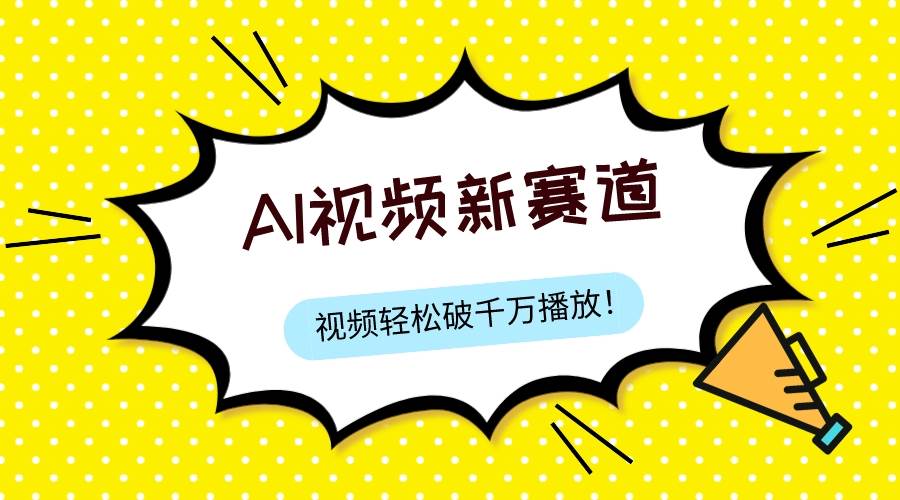 最新ai视频赛道，纯搬运AI处理，可过视频号、中视频原创，单视频热度上千万去创吧-网创项目资源站-副业项目-创业项目-搞钱项目黑蛋搞钱
