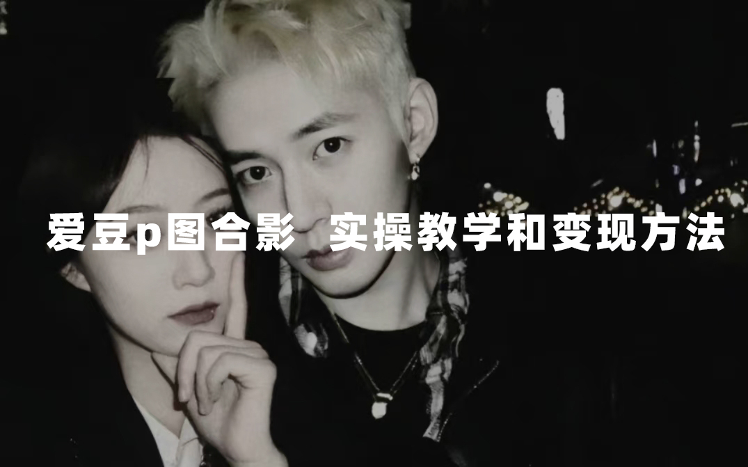 最新玩法 与爱豆p图合照爆火  10分钟教会你 实操日入300+去创吧-网创项目资源站-副业项目-创业项目-搞钱项目黑蛋搞钱