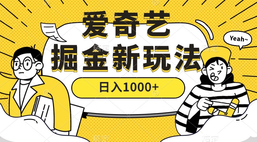 爱奇艺掘金，遥遥领先的搬砖玩法 ,日入1000+（教程+450G素材）去创吧-网创项目资源站-副业项目-创业项目-搞钱项目黑蛋搞钱
