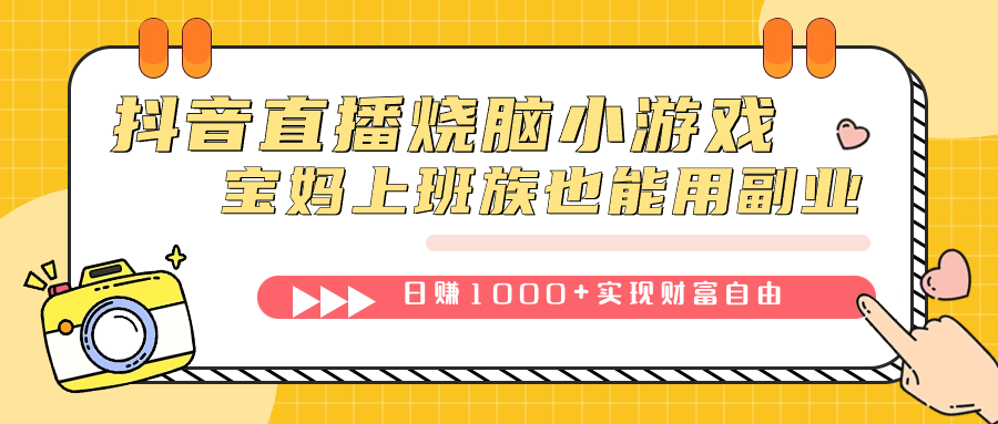 抖音直播烧脑小游戏，不需要找话题聊天，宝妈上班族也能用副业日赚1000+去创吧-网创项目资源站-副业项目-创业项目-搞钱项目黑蛋搞钱