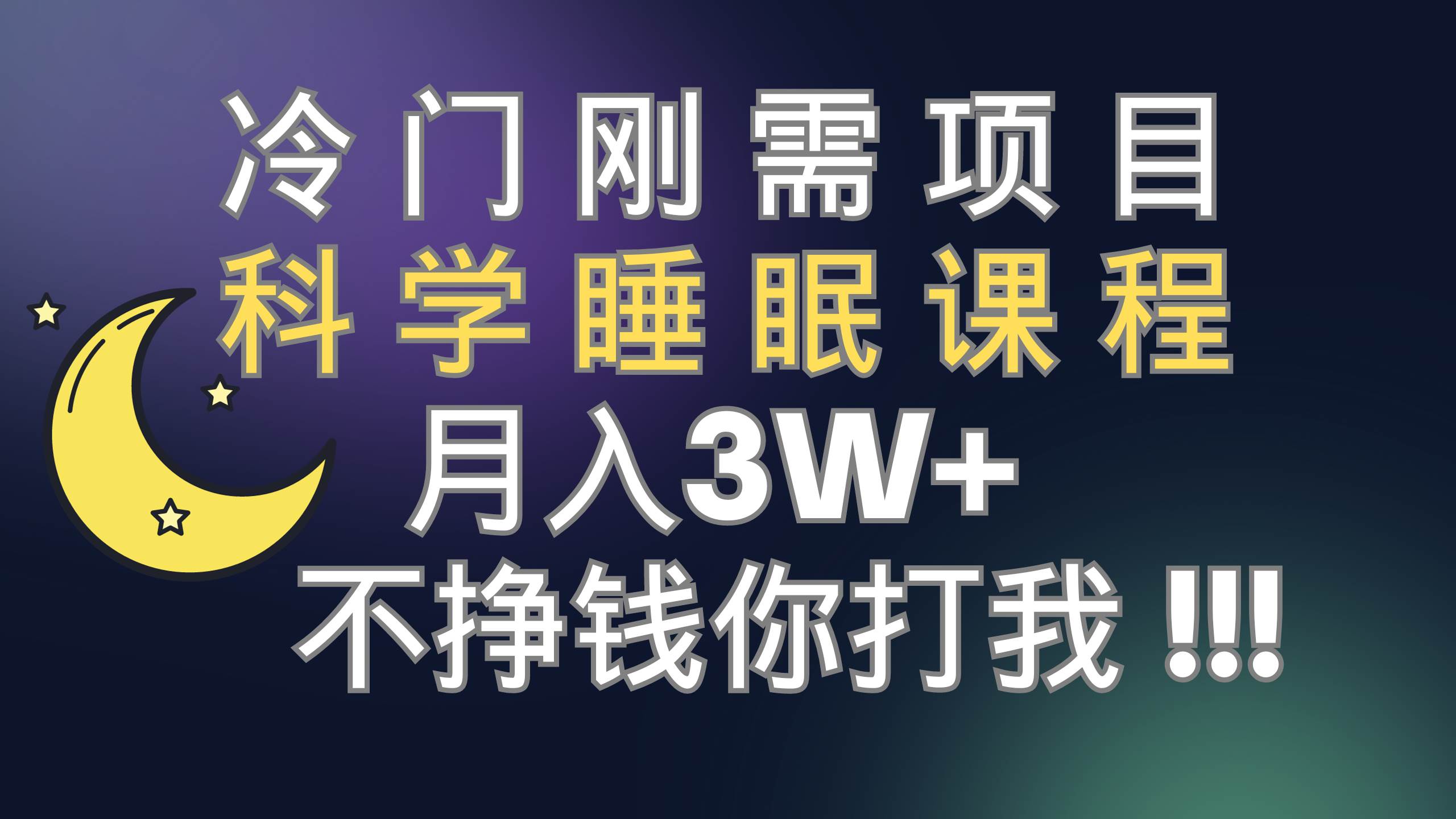 冷门刚需项目 科学睡眠课程 月3+（视频素材+睡眠课程）去创吧-网创项目资源站-副业项目-创业项目-搞钱项目黑蛋搞钱