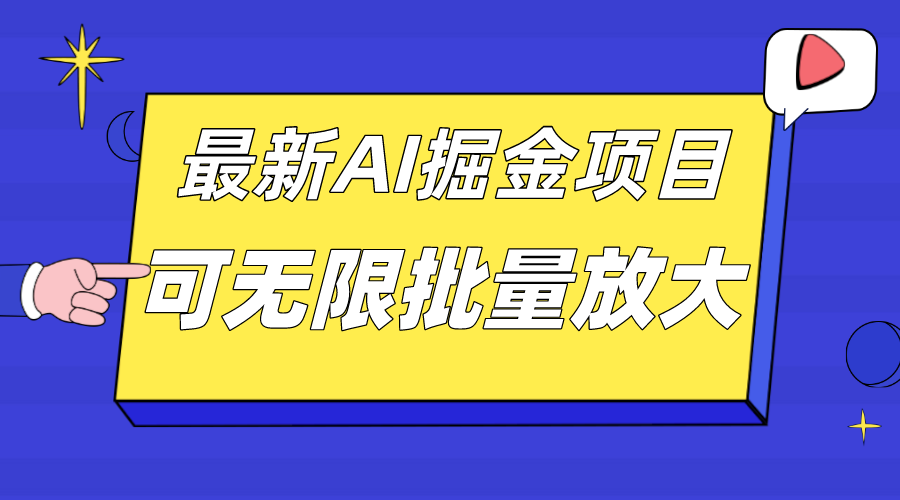 外面收费2.8w的10月最新AI掘金项目，单日收益可上千，批量起号无限放大去创吧-网创项目资源站-副业项目-创业项目-搞钱项目黑蛋搞钱