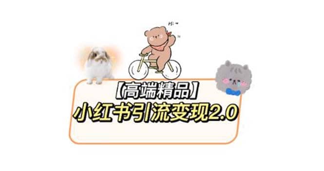 小红书最新引流变现2.0教程，全网最新最详细的视频教程+素材去创吧-网创项目资源站-副业项目-创业项目-搞钱项目黑蛋搞钱