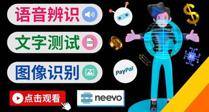 听中文语音，完成小任务，时薪20美元：如何通过小型众包网站Neevo赚钱去创吧-网创项目资源站-副业项目-创业项目-搞钱项目黑蛋搞钱