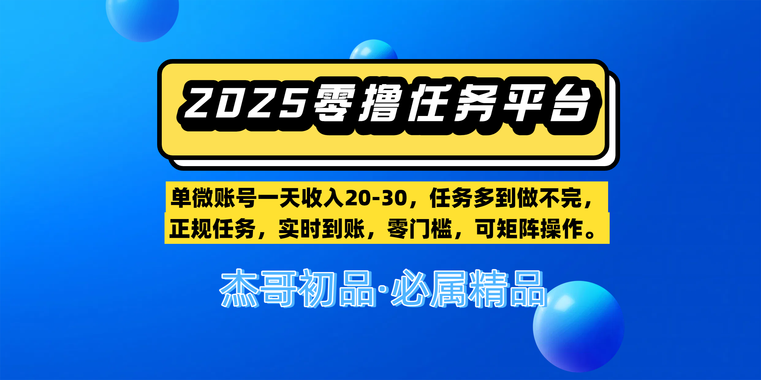 【零撸任务平台第二期】单微账号一天收入20-30，任务多到做不完，正规任务，实时到账，零门槛，可矩阵操作。去创吧-网创项目资源站-副业项目-创业项目-搞钱项目黑蛋搞钱