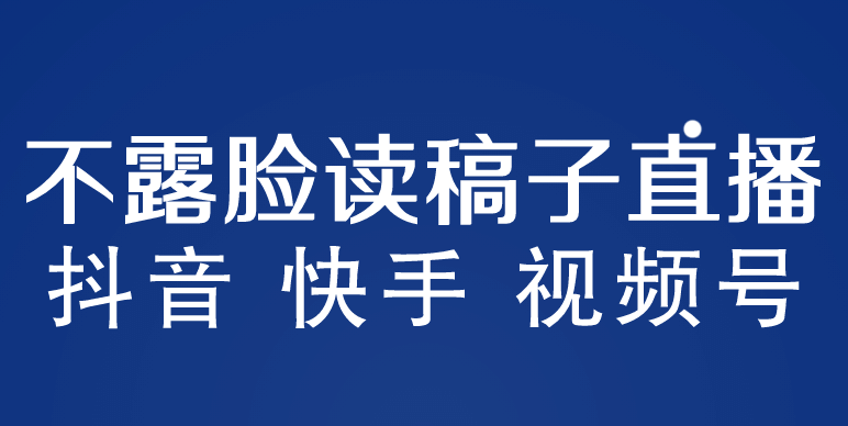 不露脸读稿子直播玩法，抖音快手视频号，月入3w+详细视频课程去创吧-网创项目资源站-副业项目-创业项目-搞钱项目黑蛋搞钱