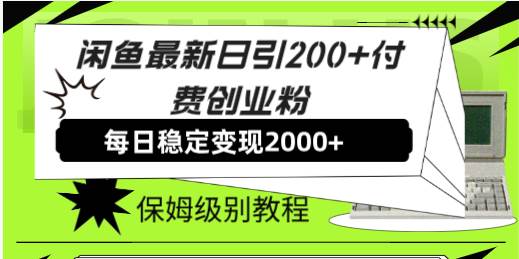 闲鱼最新日引200+付费创业粉日稳2000+收益，保姆级教程！去创吧-网创项目资源站-副业项目-创业项目-搞钱项目黑蛋搞钱