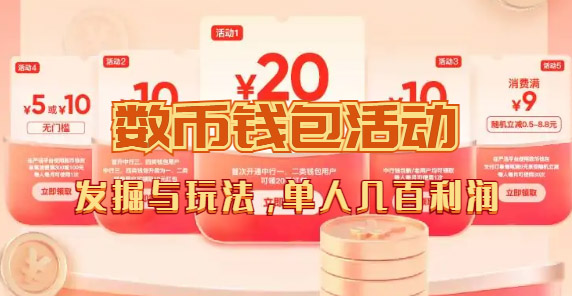 数字人民币_从严选为起点细讲个人怎么领红包（单人利润几百+）去创吧-网创项目资源站-副业项目-创业项目-搞钱项目黑蛋搞钱