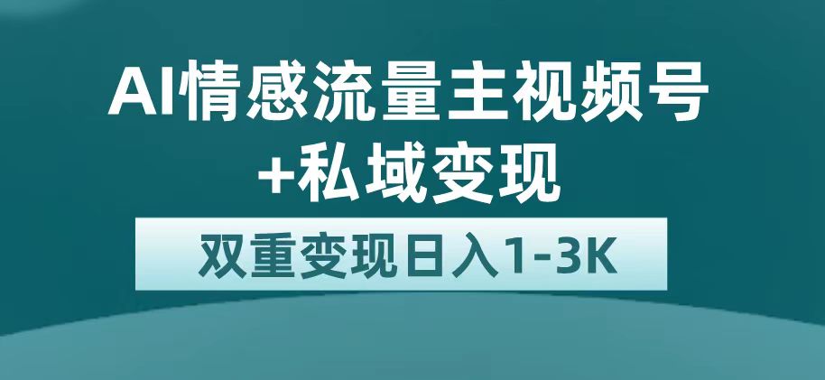 最新AI情感流量主掘金+私域变现，日入1K，平台巨大流量扶持去创吧-网创项目资源站-副业项目-创业项目-搞钱项目黑蛋搞钱