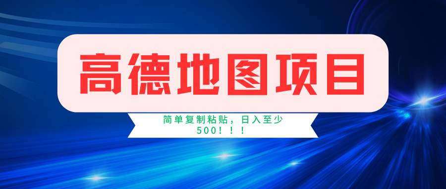 高德地图项目，一单两分钟4元，一小时120元，操作简单日入500+去创吧-网创项目资源站-副业项目-创业项目-搞钱项目黑蛋搞钱
