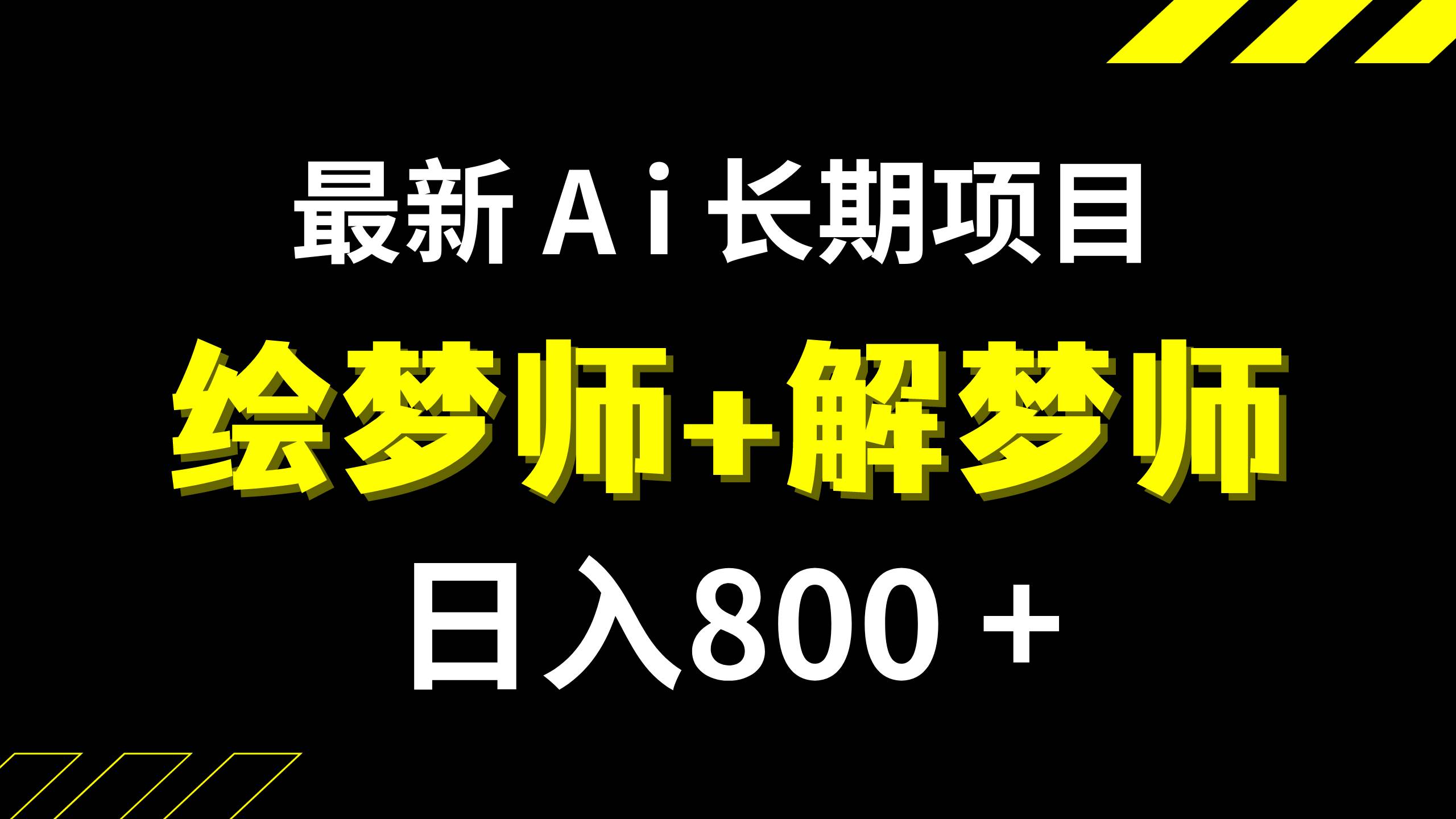 日入800+的,最新Ai绘梦师+解梦师,长期稳定项目【内附软件+保姆级教程】去创吧-网创项目资源站-副业项目-创业项目-搞钱项目黑蛋搞钱