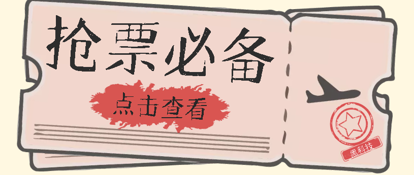 国庆，春节必做小项目【全程自动抢票】一键搞定高铁票 动车票！单日100-200去创吧-网创项目资源站-副业项目-创业项目-搞钱项目黑蛋搞钱