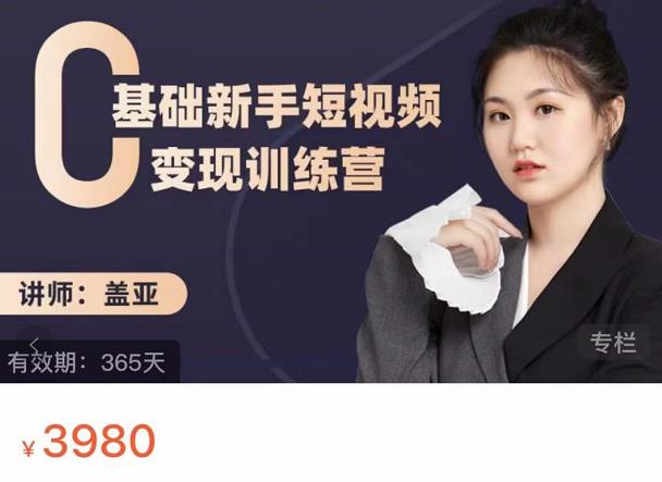 盖亚：0基础新手短视频变现训练营，新号3天百万流量破权重去创吧-网创项目资源站-副业项目-创业项目-搞钱项目黑蛋搞钱