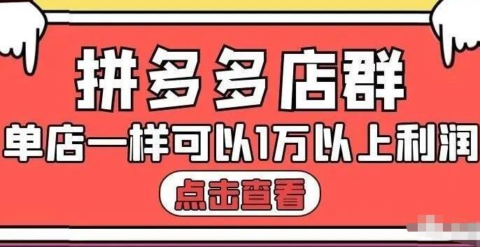 拼多多店群单店一样可以产出1万5以上利润【付费文章】去创吧-网创项目资源站-副业项目-创业项目-搞钱项目黑蛋搞钱
