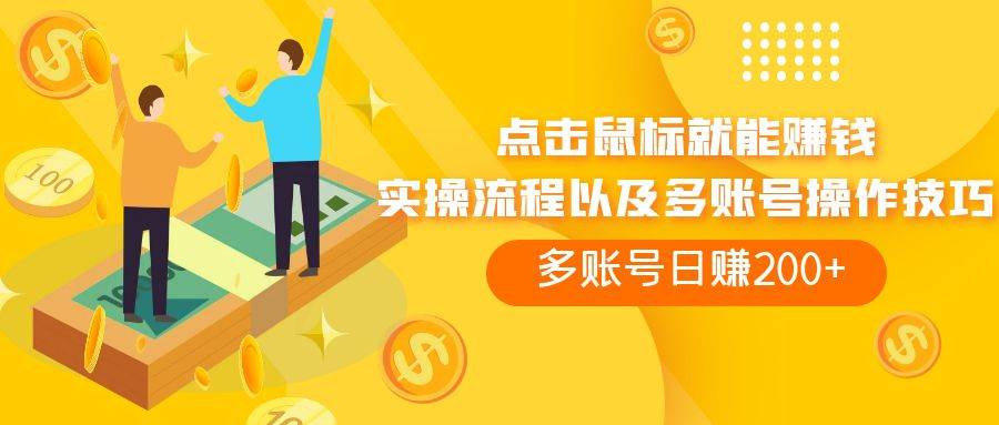 点击鼠标看广告赚收益，多账号日赚200+去创吧-网创项目资源站-副业项目-创业项目-搞钱项目黑蛋搞钱