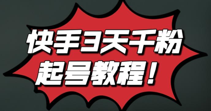 最新快手3天千粉起号实操教程，纯自然流量，无任何投流，条条视频起爆！去创吧-网创项目资源站-副业项目-创业项目-搞钱项目黑蛋搞钱