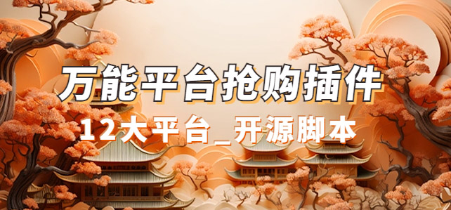 万能多平台抢购助手_好用且开源的油猴插件去创吧-网创项目资源站-副业项目-创业项目-搞钱项目黑蛋搞钱