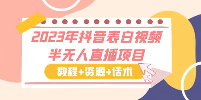 2023年抖音表白视频半无人直播项目 一单赚19.9到39.9元（教程+资源+话术）去创吧-网创项目资源站-副业项目-创业项目-搞钱项目黑蛋搞钱