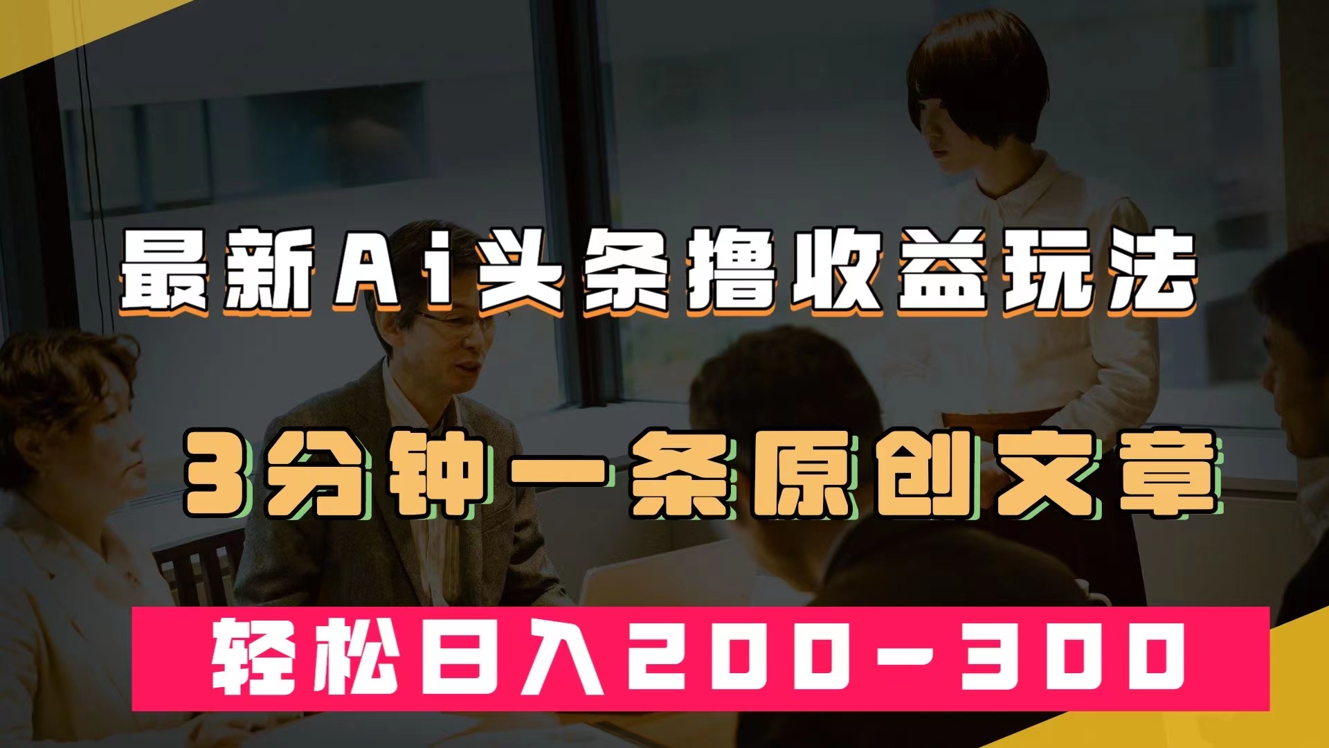 最新AI头条撸收益热门领域玩法，3分钟一条原创文章，轻松日入200-300＋去创吧-网创项目资源站-副业项目-创业项目-搞钱项目黑蛋搞钱