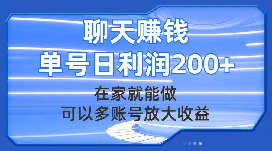 聊天赚钱，在家就能做，可以多账号放大收益，单号日利润200+去创吧-网创项目资源站-副业项目-创业项目-搞钱项目黑蛋搞钱