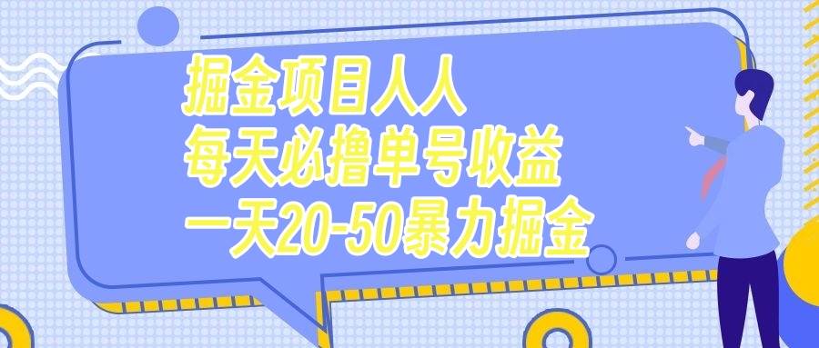 掘金项目人人每天必撸几十单号收益一天20-50暴力掘金去创吧-网创项目资源站-副业项目-创业项目-搞钱项目黑蛋搞钱
