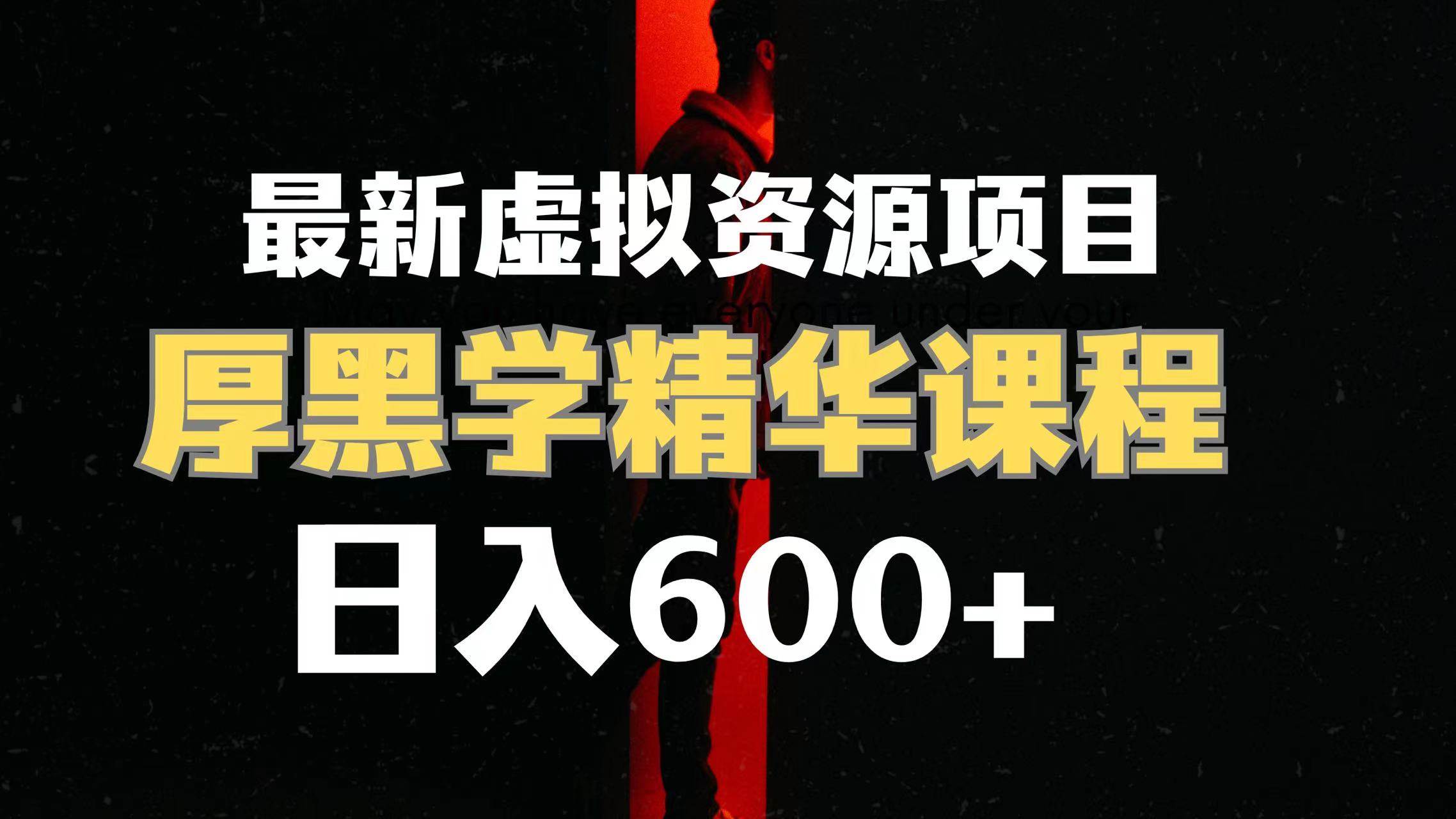 日入600+的虚拟资源项目 厚黑学精华解读课程【附课程资料+视频素材】去创吧-网创项目资源站-副业项目-创业项目-搞钱项目黑蛋搞钱