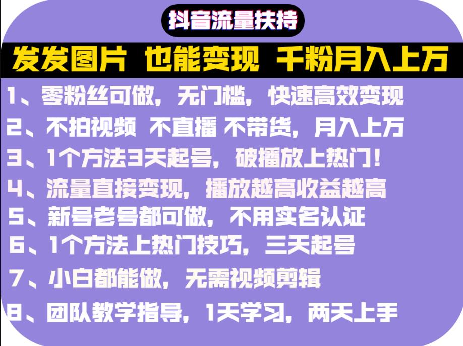 抖音发图就能赚钱：千粉月入上万实操文档，全是干货去创吧-网创项目资源站-副业项目-创业项目-搞钱项目黑蛋搞钱