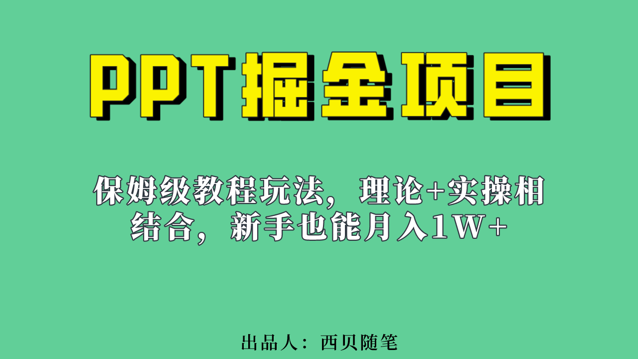 新手也能月入1w的PPT掘金项目玩法（实操保姆级教程教程+百G素材）去创吧-网创项目资源站-副业项目-创业项目-搞钱项目黑蛋搞钱