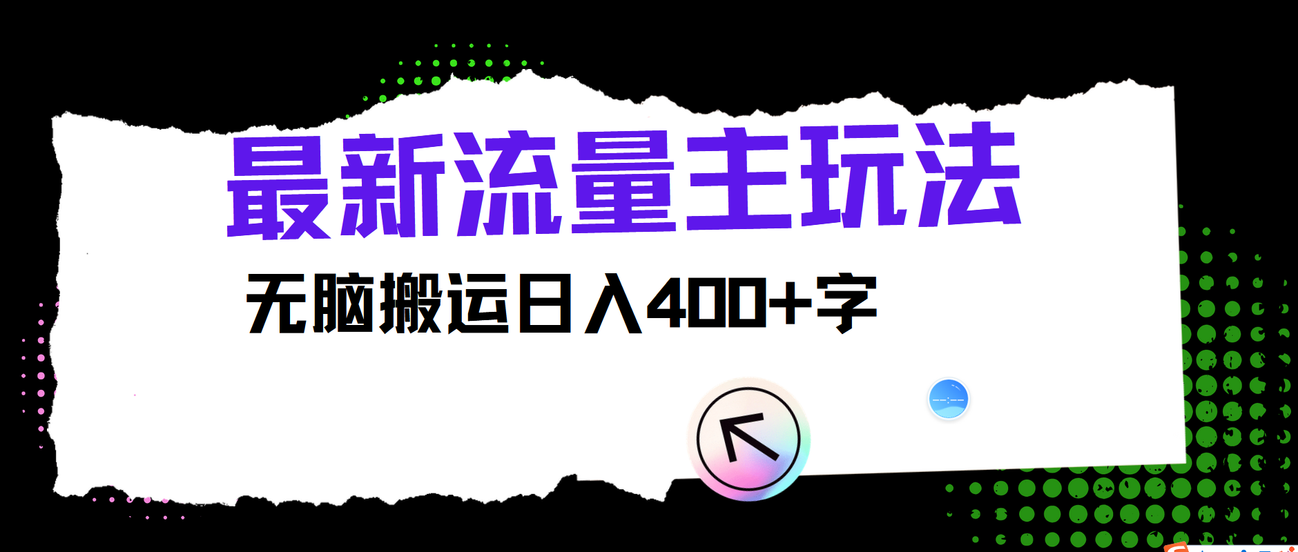 最新公众号流量主玩法，无脑搬运小白也可日入400+去创吧-网创项目资源站-副业项目-创业项目-搞钱项目黑蛋搞钱