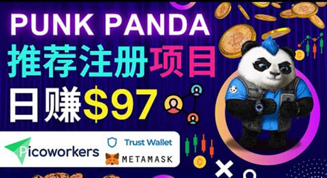 通过Punkpanda的Referral推荐注册项目，日赚150美元以上，操作教程去创吧-网创项目资源站-副业项目-创业项目-搞钱项目黑蛋搞钱
