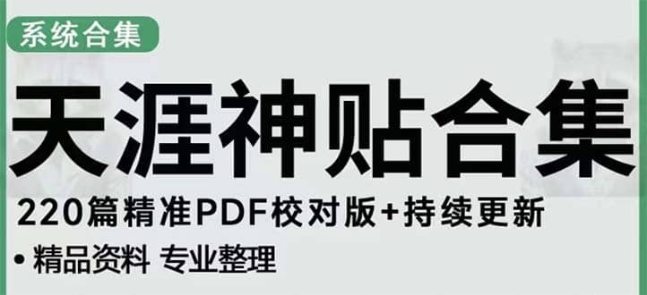 天涯论坛资源发抖音快手小红书神仙帖子引流 变现项目去创吧-网创项目资源站-副业项目-创业项目-搞钱项目黑蛋搞钱