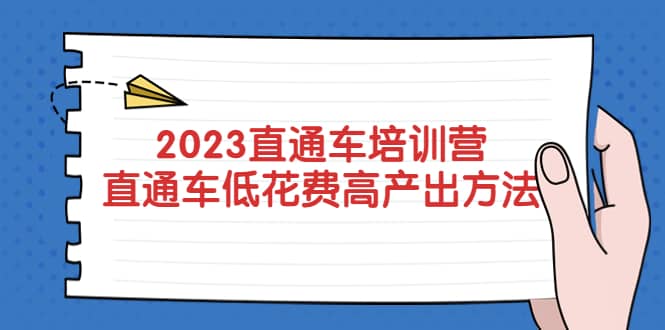 2023直通车培训营：直通车低花费-高产出的方法公布去创吧-网创项目资源站-副业项目-创业项目-搞钱项目黑蛋搞钱