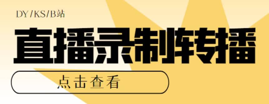 最新电脑版抖音/快手/B站直播源获取+直播间实时录制+直播转播【软件+教程】去创吧-网创项目资源站-副业项目-创业项目-搞钱项目黑蛋搞钱