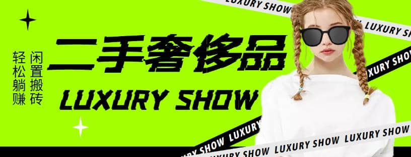 闲鱼二手奢饰品搬砖项目，利润在百分之70%之内去创吧-网创项目资源站-副业项目-创业项目-搞钱项目黑蛋搞钱