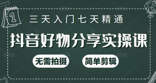 抖音好物分享实操课，无需拍摄，简单剪辑，短视频快速涨粉（125节视频课程）去创吧-网创项目资源站-副业项目-创业项目-搞钱项目黑蛋搞钱