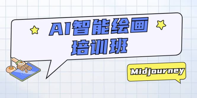 AI智能绘画培训班：从0到1从熟悉AI的工具到熟练生成自己设计作品的AI绘画课去创吧-网创项目资源站-副业项目-创业项目-搞钱项目黑蛋搞钱