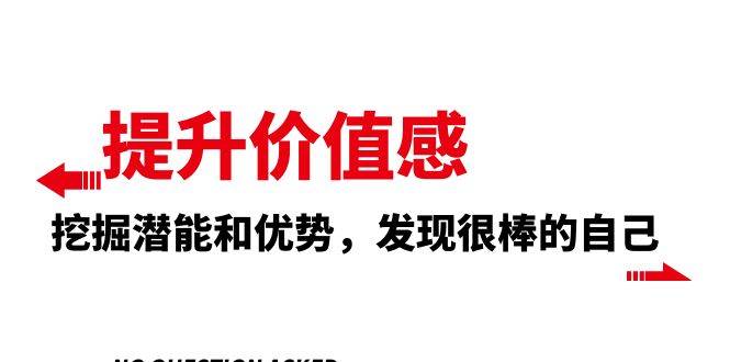 提升 价值感，挖掘潜能和优势，发现很棒的自己（12节课）去创吧-网创项目资源站-副业项目-创业项目-搞钱项目黑蛋搞钱