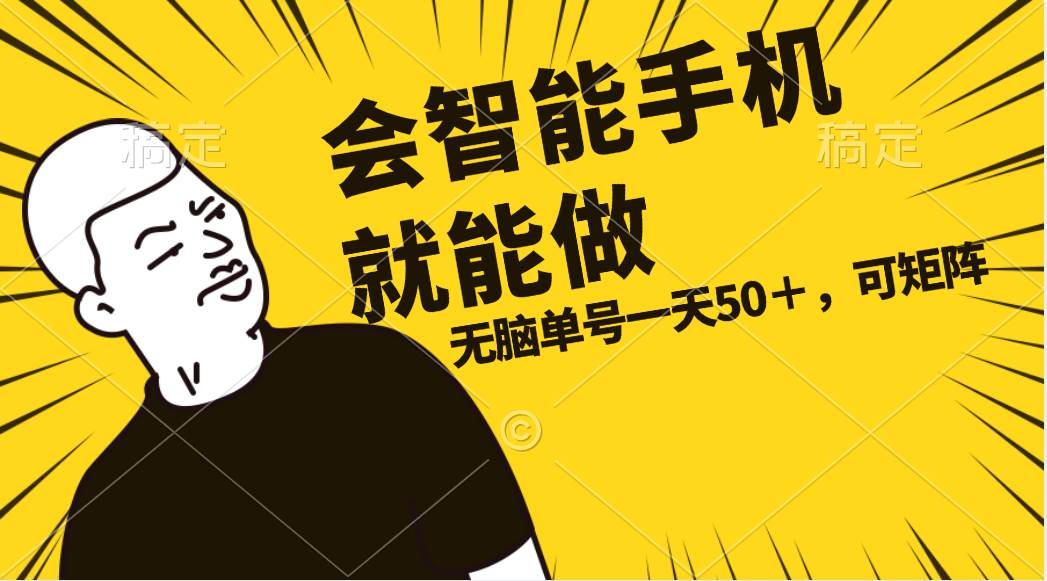 会玩智能手机就能做，单账号一天上限五十 任务无上限，做就有去创吧-网创项目资源站-副业项目-创业项目-搞钱项目黑蛋搞钱