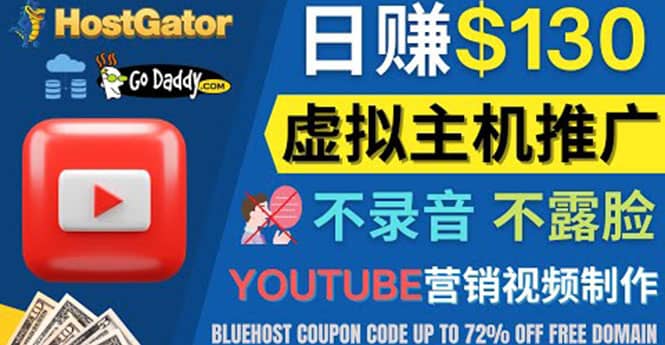YouTube推广虚拟主机赚钱的方法，无需露脸，无需录音，日赚130美元去创吧-网创项目资源站-副业项目-创业项目-搞钱项目黑蛋搞钱