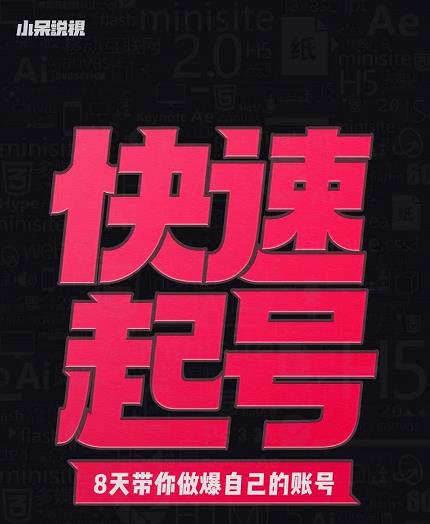 小呆-快速起号实操核心8讲，8天教你做爆自己的账号去创吧-网创项目资源站-副业项目-创业项目-搞钱项目黑蛋搞钱