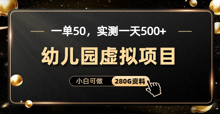 一单卖50，实测一天500-适合小白的幼儿园虚拟项目去创吧-网创项目资源站-副业项目-创业项目-搞钱项目黑蛋搞钱