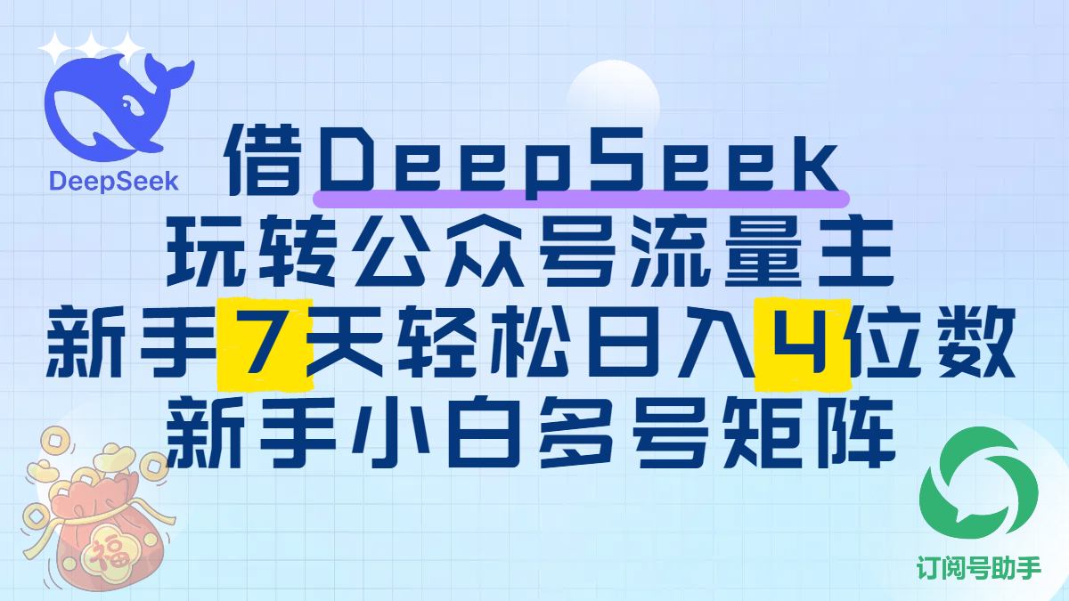 借DeepSeek玩转公众号流量主，新手7天轻松日入4位数，新手小白多号矩阵去创吧-网创项目资源站-副业项目-创业项目-搞钱项目黑蛋搞钱