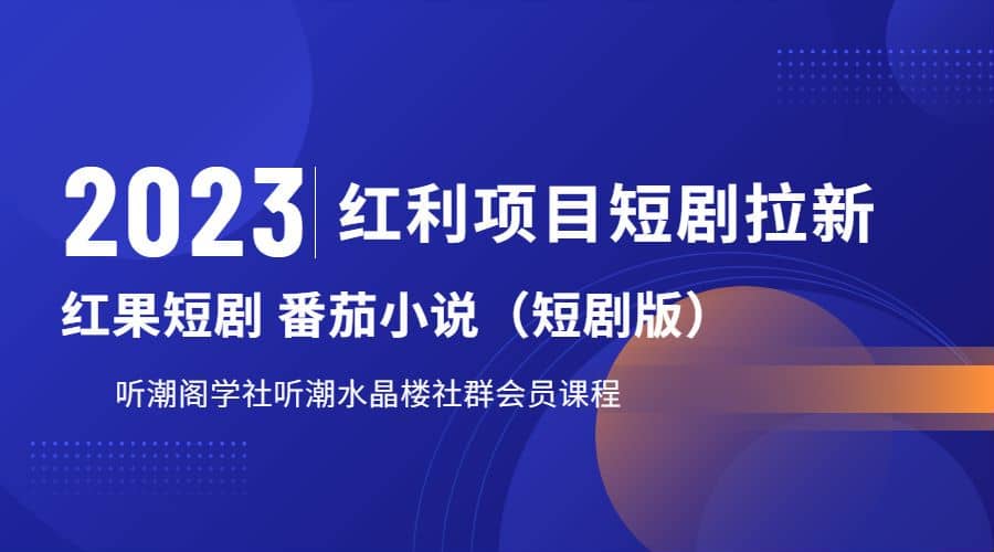 听潮阁学社月入过万红果短剧番茄小说CPA拉新项目教程去创吧-网创项目资源站-副业项目-创业项目-搞钱项目黑蛋搞钱